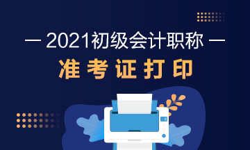 2021年长沙初级会计考试准考证打印时间